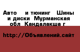 Авто GT и тюнинг - Шины и диски. Мурманская обл.,Кандалакша г.